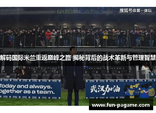 解码国际米兰重返巅峰之路 揭秘背后的战术革新与管理智慧