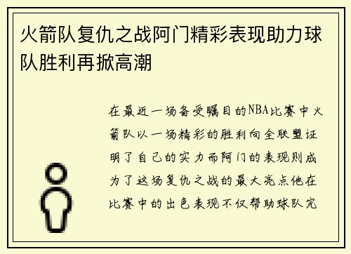 火箭队复仇之战阿门精彩表现助力球队胜利再掀高潮