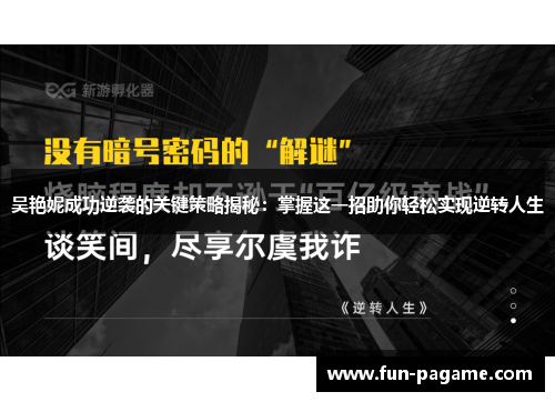 吴艳妮成功逆袭的关键策略揭秘：掌握这一招助你轻松实现逆转人生
