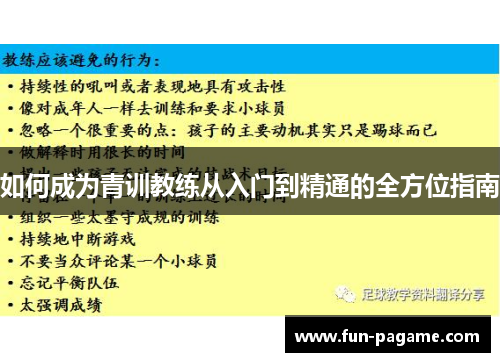 如何成为青训教练从入门到精通的全方位指南