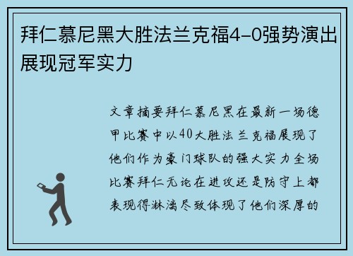 拜仁慕尼黑大胜法兰克福4-0强势演出展现冠军实力