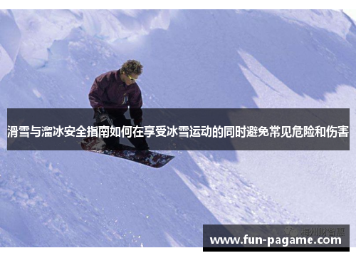 滑雪与溜冰安全指南如何在享受冰雪运动的同时避免常见危险和伤害