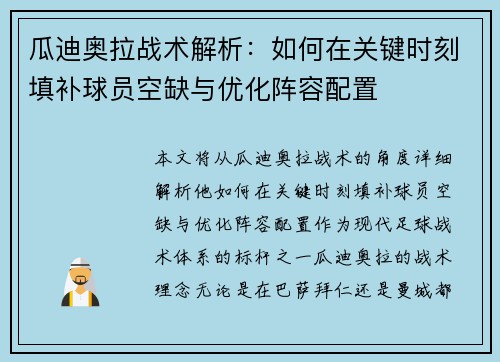 瓜迪奥拉战术解析：如何在关键时刻填补球员空缺与优化阵容配置
