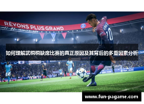 如何理解武桐桐缺席比赛的真正原因及其背后的多重因素分析