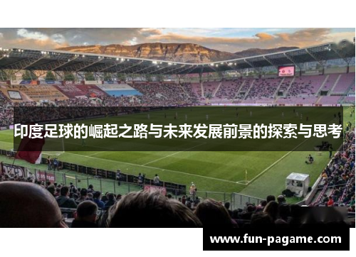 印度足球的崛起之路与未来发展前景的探索与思考