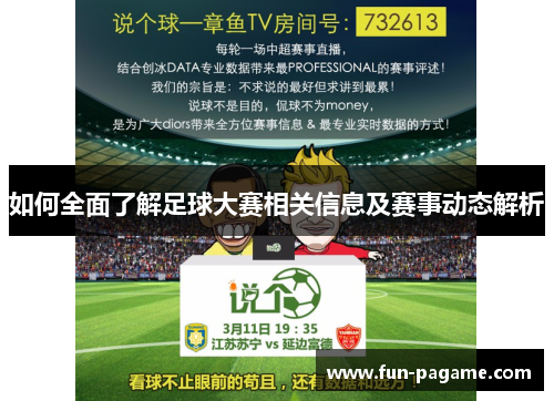 如何全面了解足球大赛相关信息及赛事动态解析