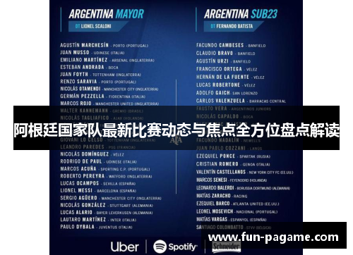 阿根廷国家队最新比赛动态与焦点全方位盘点解读