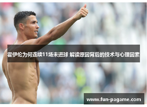 霍伊伦为何连续11场未进球 解读原因背后的技术与心理因素 霍伊伦为何连续11场未进球 解读原因背后的技术与心理因素