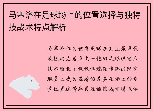马塞洛在足球场上的位置选择与独特技战术特点解析 马塞洛在足球场上的位置选择与独特技战术特点解析