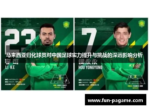 马来西亚归化球员对中国足球实力提升与挑战的深远影响分析