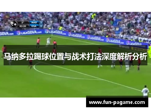 马纳多拉踢球位置与战术打法深度解析分析 马纳多拉踢球位置与战术打法深度解析分析