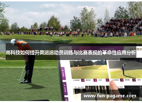 高科技如何提升奥运运动员训练与比赛表现的革命性应用分析 高科技如何提升奥运运动员训练与比赛表现的革命性应用分析