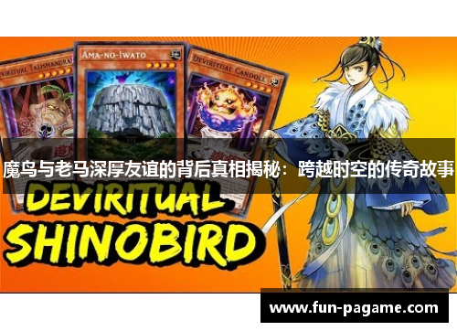 魔鸟与老马深厚友谊的背后真相揭秘：跨越时空的传奇故事