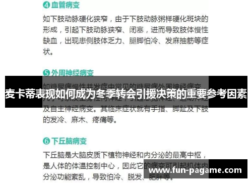 麦卡蒂表现如何成为冬季转会引援决策的重要参考因素