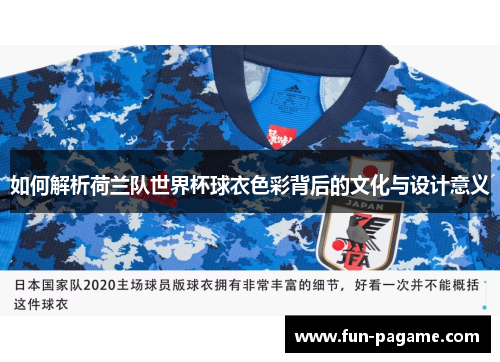 如何解析荷兰队世界杯球衣色彩背后的文化与设计意义