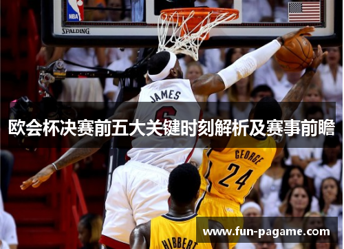 欧会杯决赛前五大关键时刻解析及赛事前瞻 欧会杯决赛前五大关键时刻解析及赛事前瞻