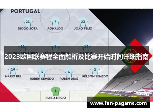 2023欧国联赛程全面解析及比赛开始时间详细指南