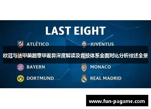 欧冠与法甲英超意甲差异深度解读及竞技体系全面对比分析综述全景