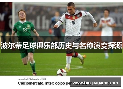 波尔蒂足球俱乐部历史与名称演变探源