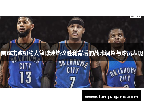 雷霆击败纽约人篮球迷热议胜利背后的战术调整与球员表现