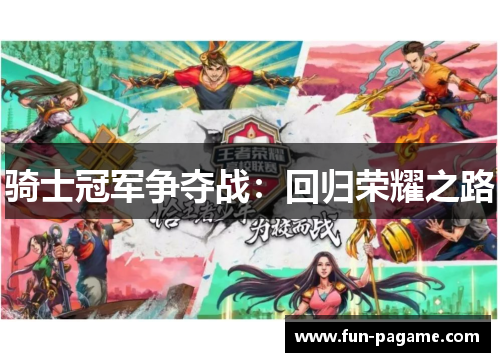 骑士冠军争夺战：回归荣耀之路