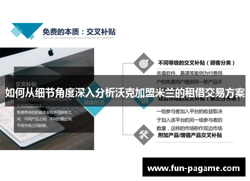 如何从细节角度深入分析沃克加盟米兰的租借交易方案