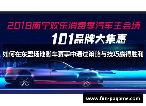 如何在东盟场地脚车赛事中通过策略与技巧赢得胜利