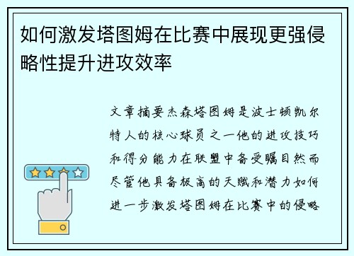 如何激发塔图姆在比赛中展现更强侵略性提升进攻效率