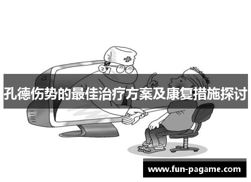 孔德伤势的最佳治疗方案及康复措施探讨