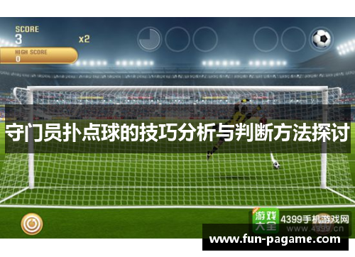 守门员扑点球的技巧分析与判断方法探讨