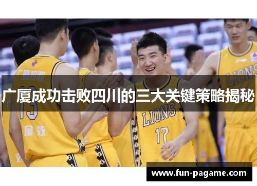 广厦成功击败四川的三大关键策略揭秘