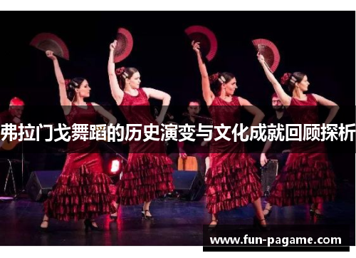 弗拉门戈舞蹈的历史演变与文化成就回顾探析