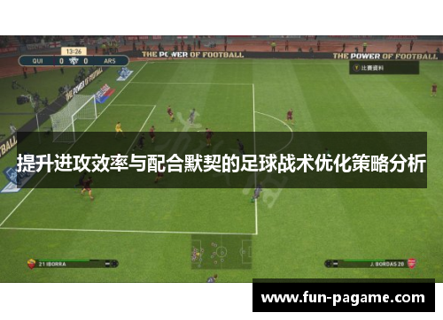 提升进攻效率与配合默契的足球战术优化策略分析 提升进攻效率与配合默契的足球战术优化策略分析