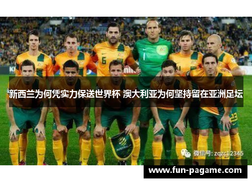 新西兰为何凭实力保送世界杯 澳大利亚为何坚持留在亚洲足坛 新西兰为何凭实力保送世界杯 澳大利亚为何坚持留在亚洲足坛