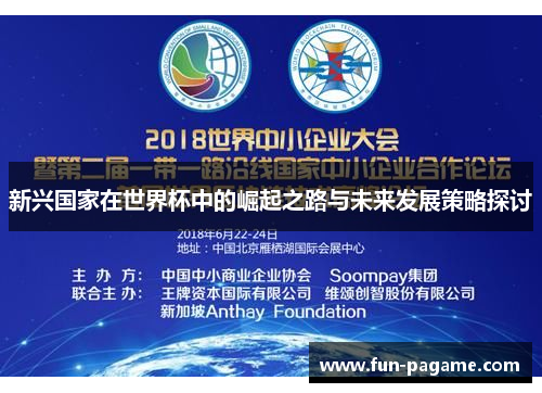 新兴国家在世界杯中的崛起之路与未来发展策略探讨 新兴国家在世界杯中的崛起之路与未来发展策略探讨