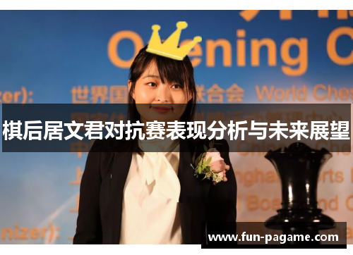 棋后居文君对抗赛表现分析与未来展望