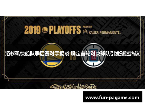 洛杉矶快船队季后赛对手揭晓 确定首轮对决球队引发球迷热议