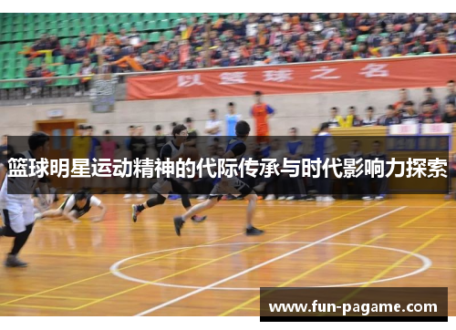 篮球明星运动精神的代际传承与时代影响力探索