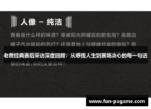 老詹经典赛后采访深度回顾：从感悟人生到赛场决心的每一句话