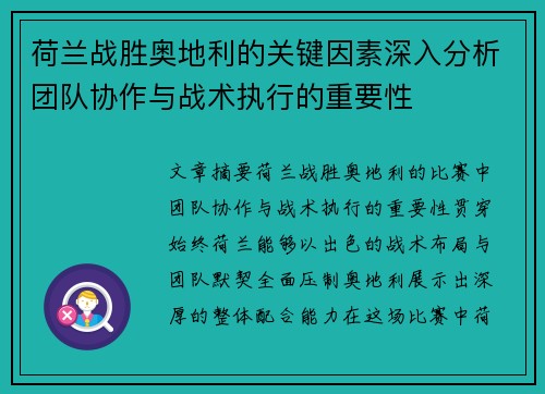 荷兰战胜奥地利的关键因素深入分析团队协作与战术执行的重要性