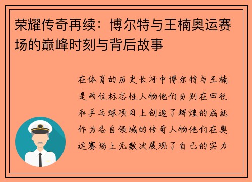 荣耀传奇再续：博尔特与王楠奥运赛场的巅峰时刻与背后故事