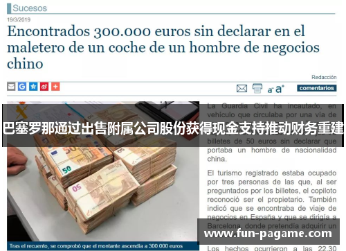 巴塞罗那通过出售附属公司股份获得现金支持推动财务重建