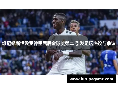 维尼修斯惜败罗德里屈居金球奖第二 引发足坛热议与争议