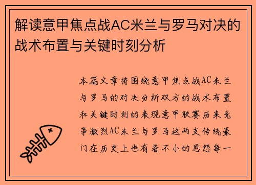解读意甲焦点战AC米兰与罗马对决的战术布置与关键时刻分析