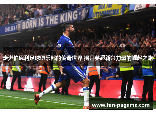 走进伯恩利足球俱乐部的传奇世界 揭开英超新兴力量的崛起之路 走进伯恩利足球俱乐部的传奇世界 揭开英超新兴力量的崛起之路