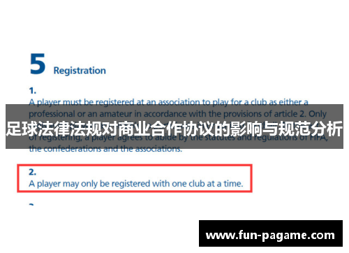 足球法律法规对商业合作协议的影响与规范分析