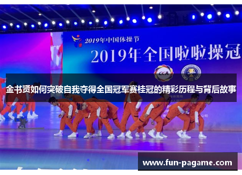 金书贤如何突破自我夺得全国冠军赛桂冠的精彩历程与背后故事