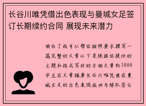 长谷川唯凭借出色表现与曼城女足签订长期续约合同 展现未来潜力