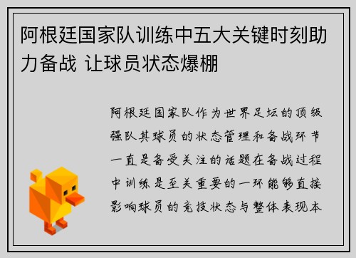 阿根廷国家队训练中五大关键时刻助力备战 让球员状态爆棚
