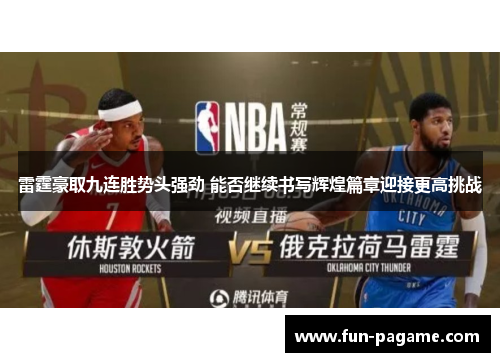 雷霆豪取九连胜势头强劲 能否继续书写辉煌篇章迎接更高挑战